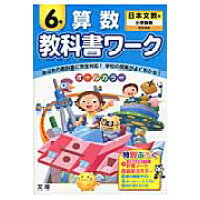 教科書ワ-ク算数６年 日本文教版小学算数完全準拠  /文理